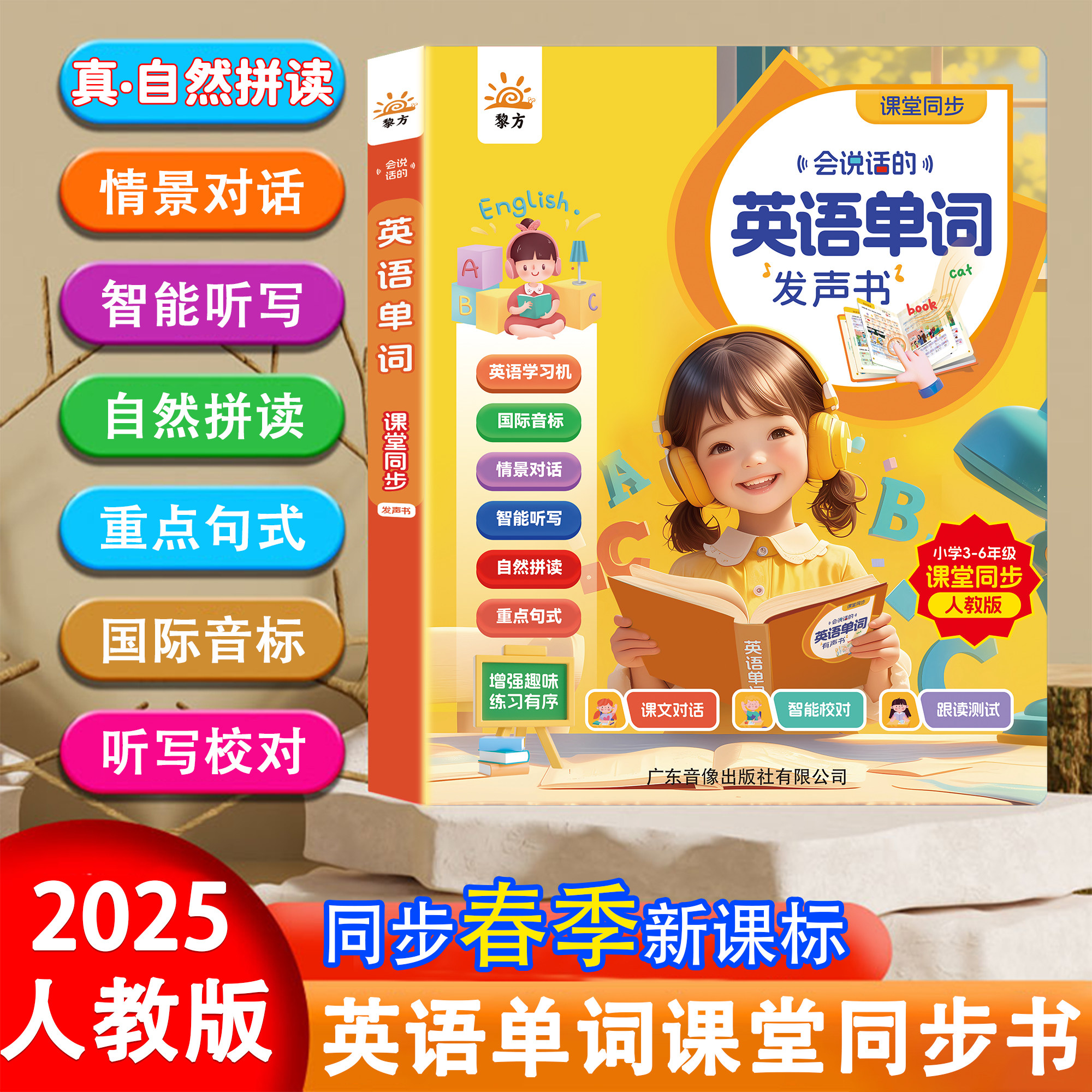 黎方会说话的课堂同步英语单词发声书小学3-6年级上下册人教版英语学习机