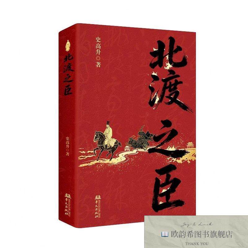 全新正版史书把名字给了高欢宇文泰萧衍侯景庾信……《北渡之臣》