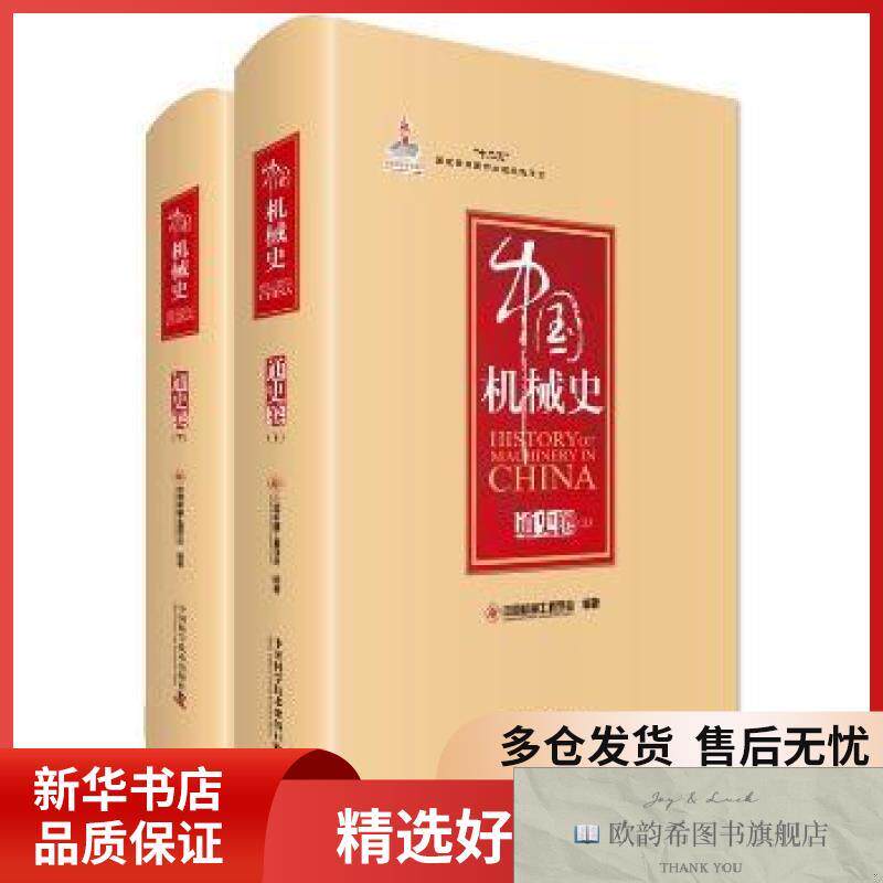全新正版中国机械史:通史卷中国机械工程学会编著中国科学技术出