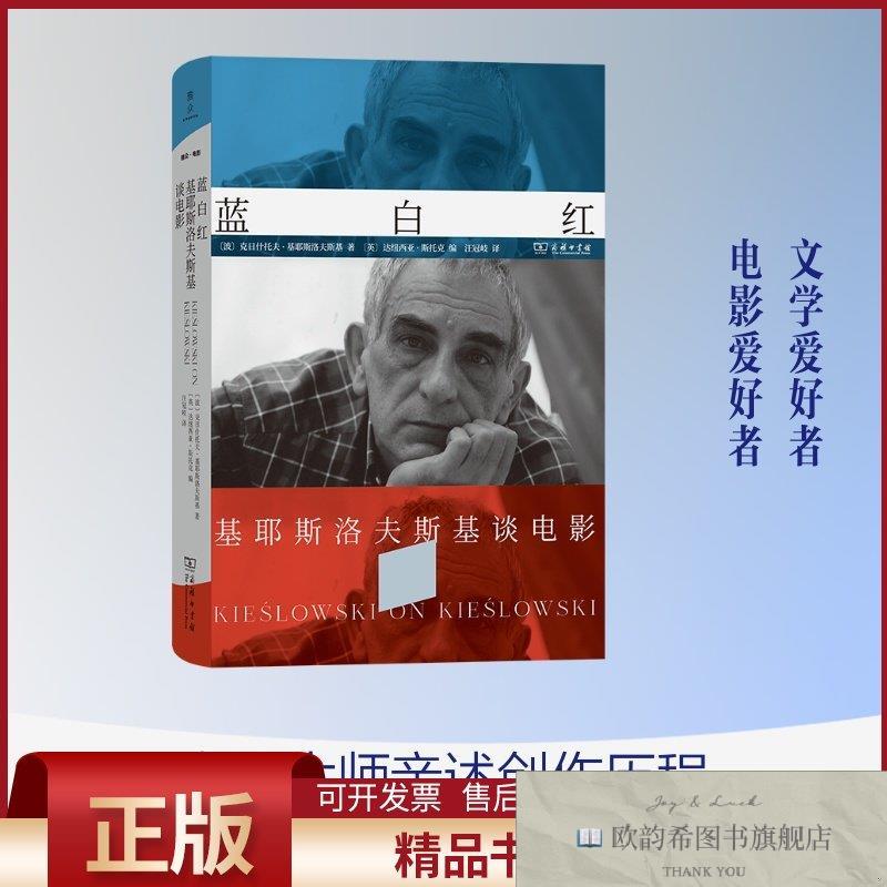 全新正版蓝白红：基耶斯洛夫斯基谈电影[波]克日什托夫·基耶斯洛