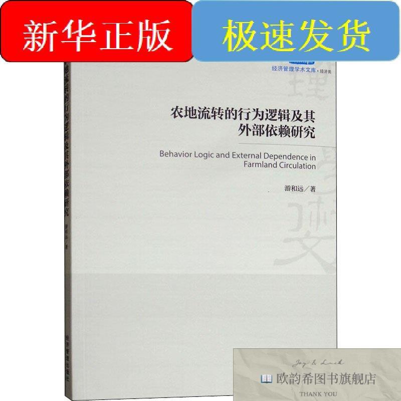 全新正版农地流转的行为逻辑及其外部依赖研究游和远经济管理出版