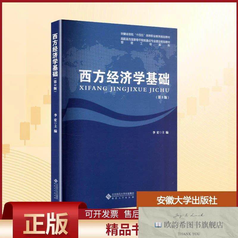 全新正版西方经济学基础李宏主编编安徽大学出版社