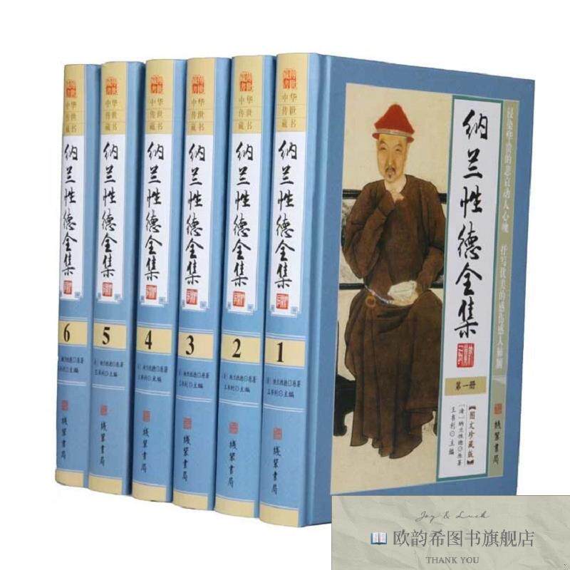 全新正版纳兰性德全集 ,h（清）纳兰性德原著；王书利主编线装书