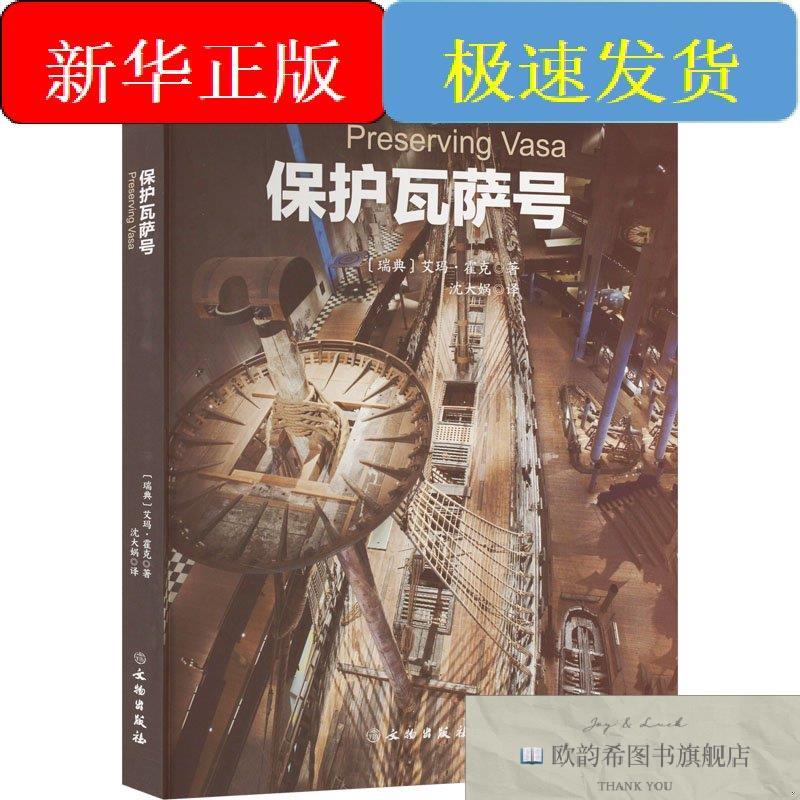 全新正版保护瓦萨号(瑞典)艾玛&middot;霍克著沈大娲译文物出版社