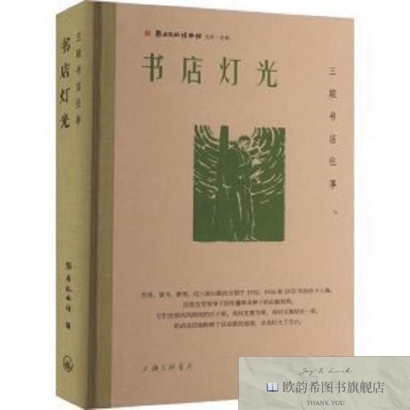 全新正版书店灯光韬奋纪念馆上海三联书店有限公司