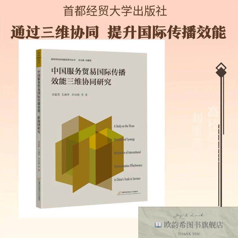 全新正版中国服务贸易国际传播效能三维协同研究 刘重霄 等 著新