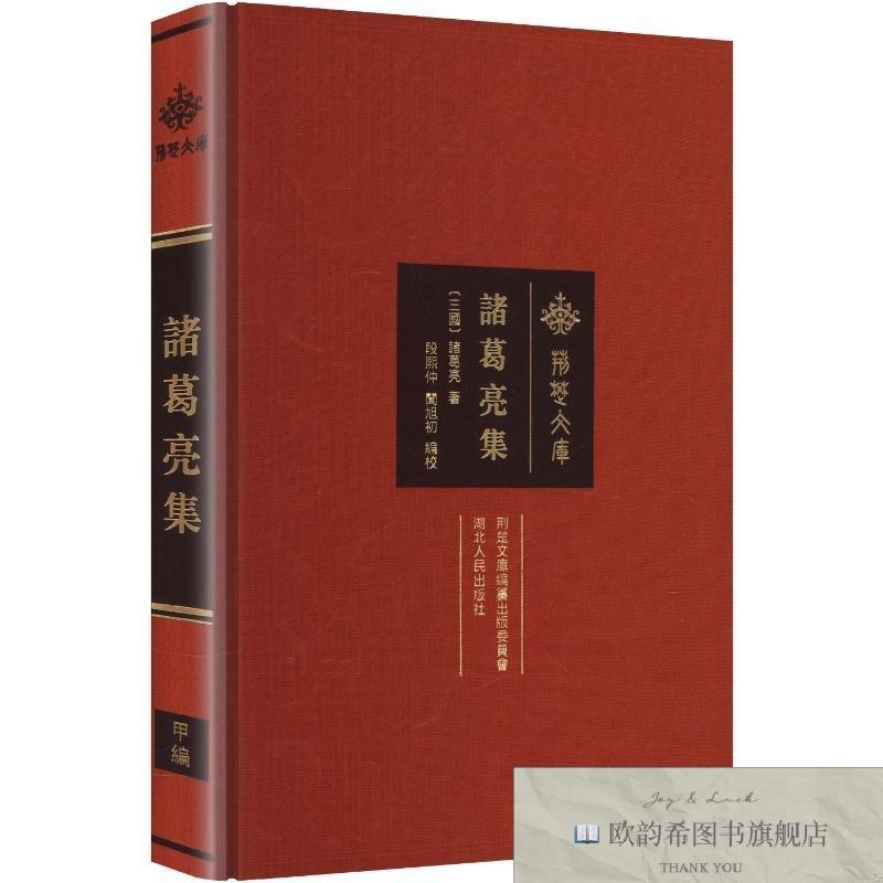 全新正版諸葛亮集精装 [三国]诸葛亮 著 段熙仲,闻旭初 编校 编 9