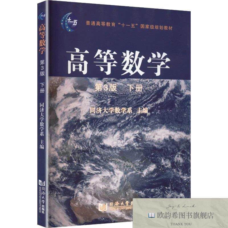 全新正版“十一五”规划教材——高等数学下册 同济大学数