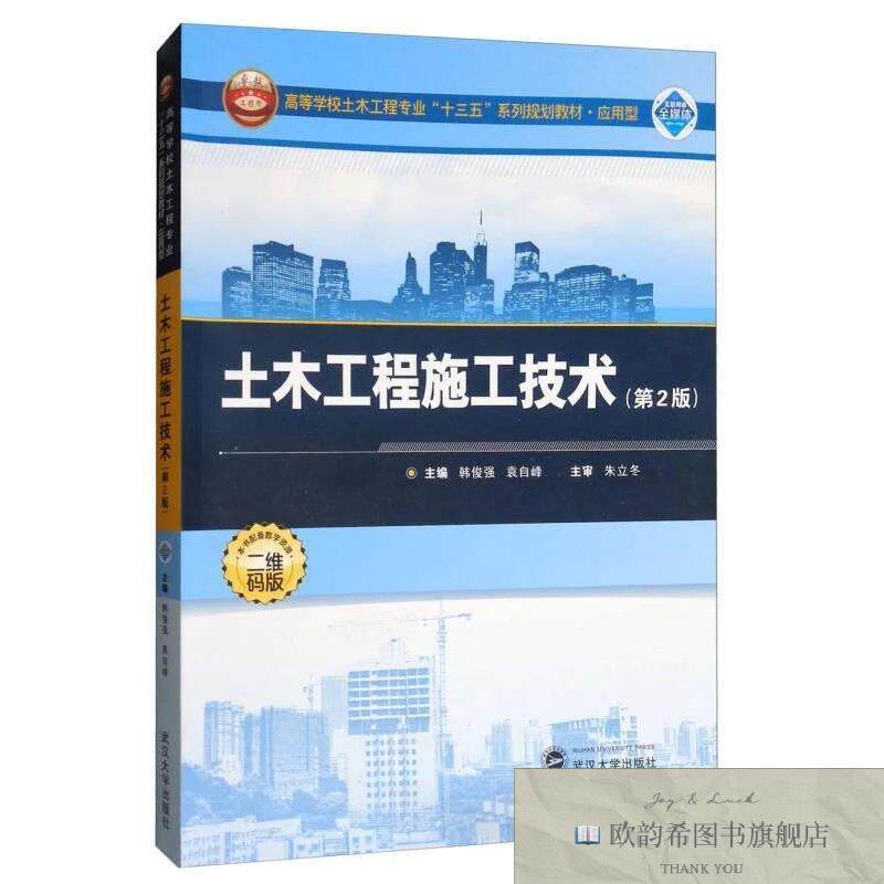 全新正版土木工程施工技术/应用型高等学校土木工程专业“十三五