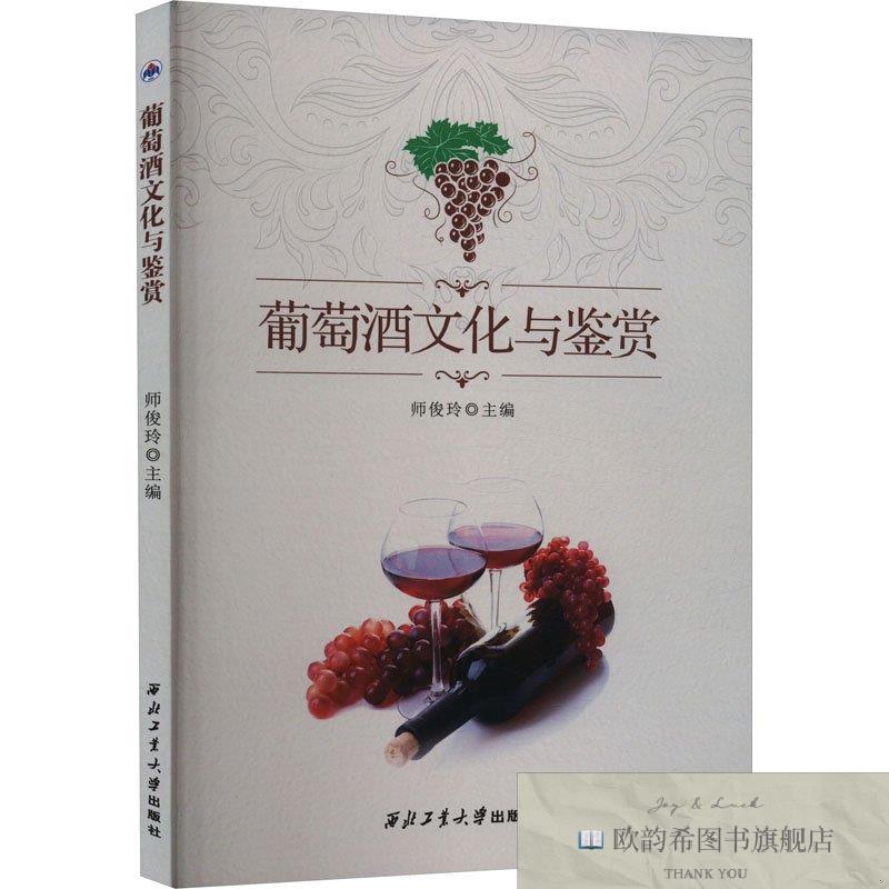 全新正版葡萄酒文化与鉴赏作者西北工业大学出版社