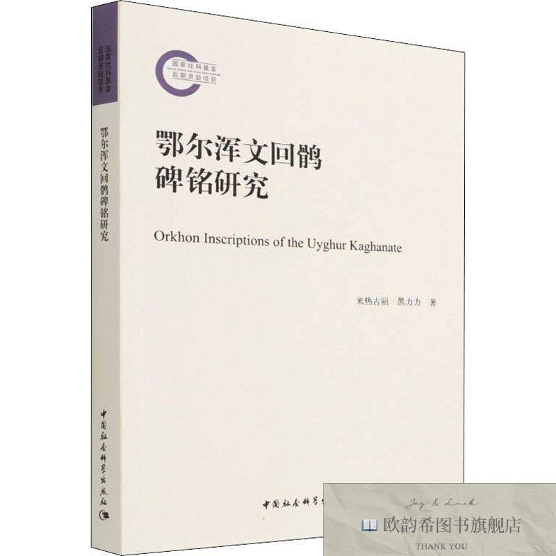全新正版鄂尔浑文回鹘碑铭研究 米热古丽·黑力力米热古丽·黑力