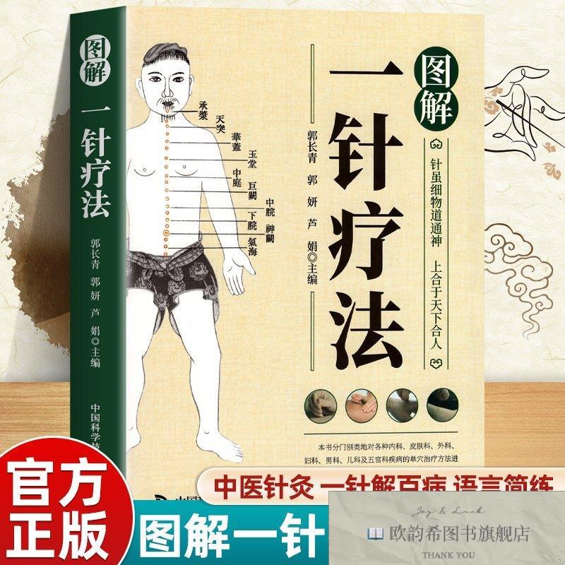 全新正版图解一针疗法 ,k郭长青中国科学技术出版社