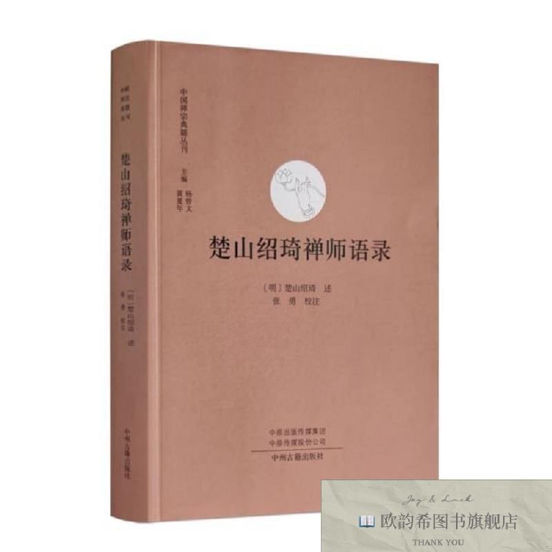 全新正版楚山绍琦禅师语录 中州古籍出版社[明]楚山绍琦,张勇中州