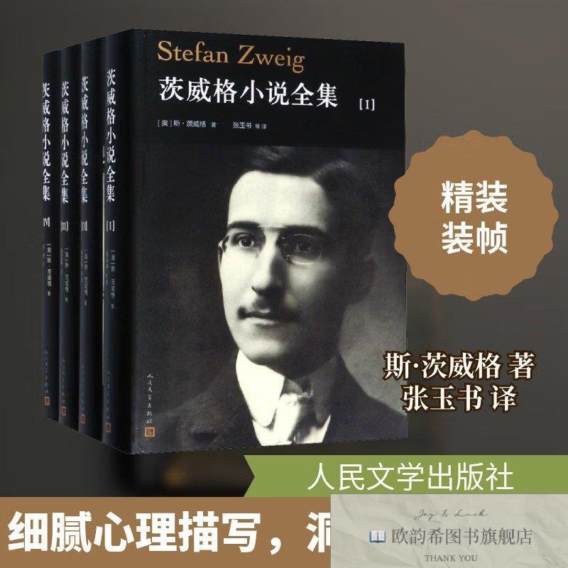 全新正版茨威格小说全集(奥)斯·茨威格(StefanZweig)人民文学出