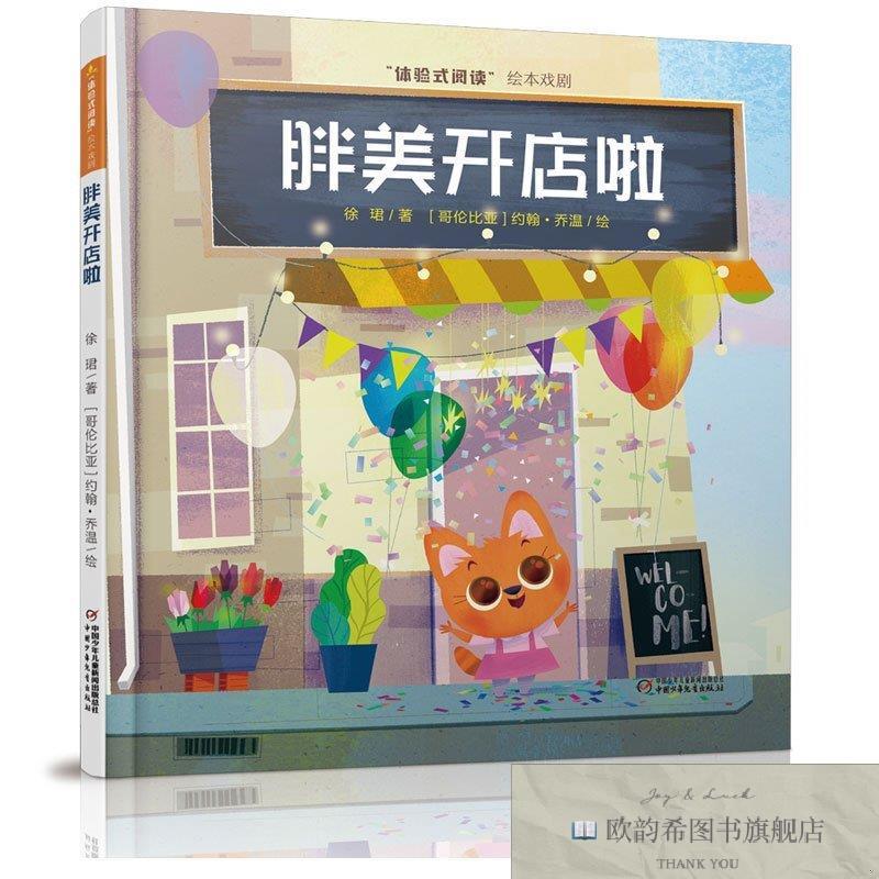 全新正版“体验式阅读”绘本戏剧---胖美开店啦徐珺著中国少年儿