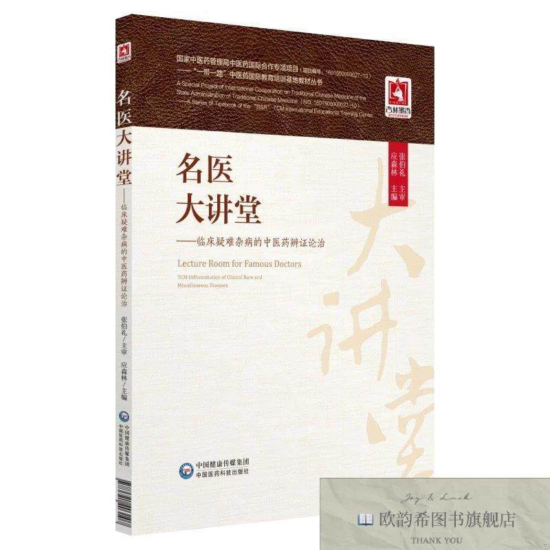 全新正版名医大讲堂—临床疑难杂病的中医药辨证论治 ,wf应森林主