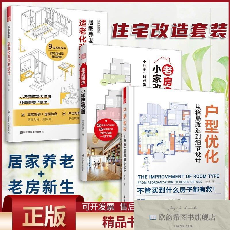 全新正版户型优化空间布局与动线设计+居家养老：适老化改造与设