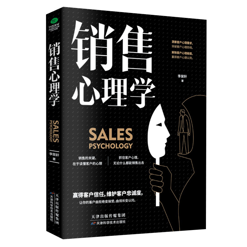全新正版销售心理学   营销口才 顾客行为心理学 把话说到客户心