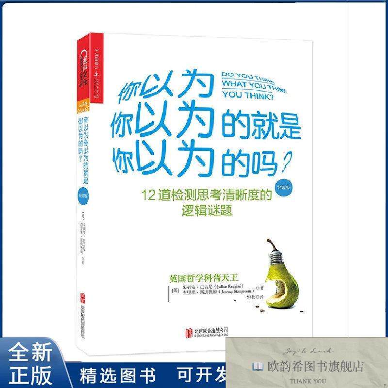 全新正版你以为你以为的就是你以为的吗？本书编写组京华出版社