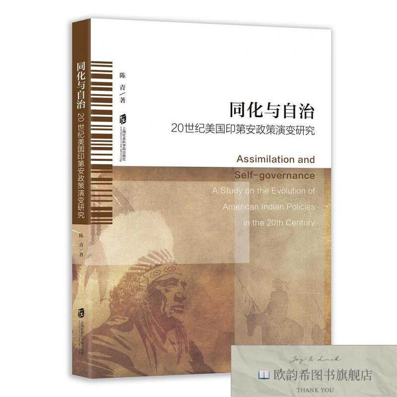 全新正版同化与自治——20世纪美国印第安政策演变研究 陈青 著新