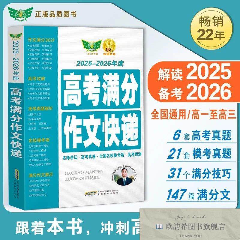 全新正版2025-2026高考满分作文快递 写作模板素材 名师讲坛 高考