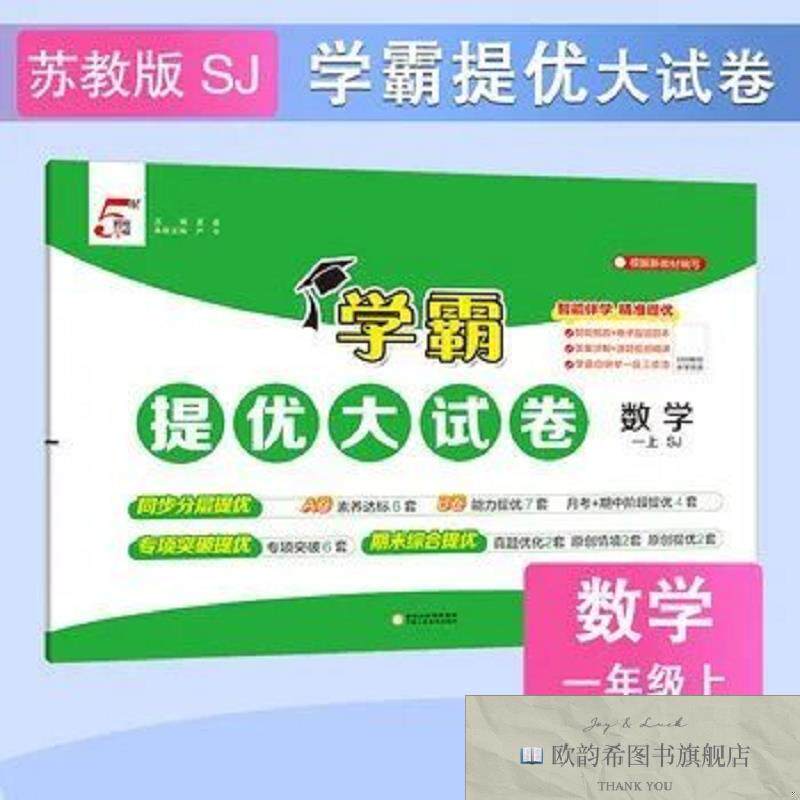 全新正版25秋 小学学霸提优大试卷 数学 1年级一年级上册 江苏版