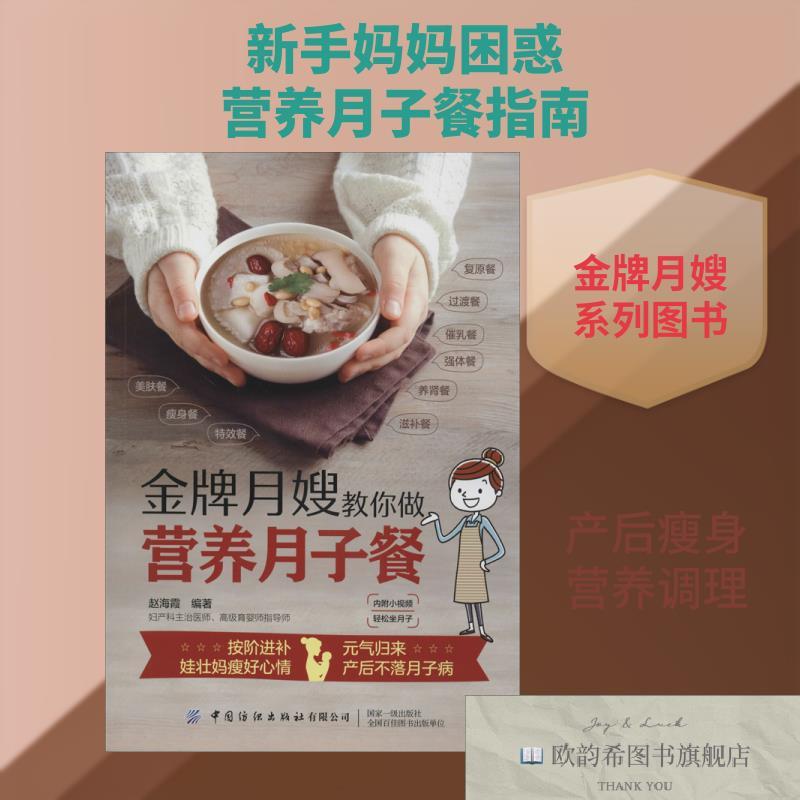 全新正版金牌月嫂教你做营养月子餐赵海霞编中国纺织出版社有限公