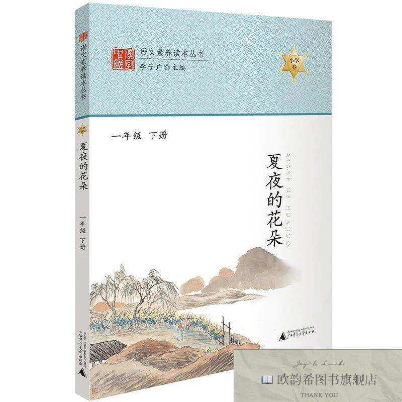 全新正版语文素养读本丛书 夏夜的花朵 一年级下册 注音版小学生