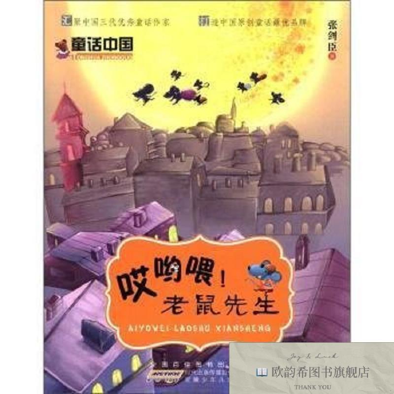 全新正版哎哟喂！老鼠先生张剑臣著安徽少年儿童出版社