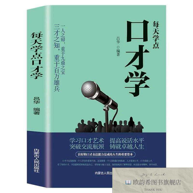 全新正版每天学点口才学 ,c吕华内蒙古人民出版社