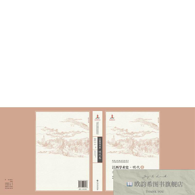全新正版江西学术史明代卷 赖功欧 等 著 傅伯言,姜玮 主编新华文