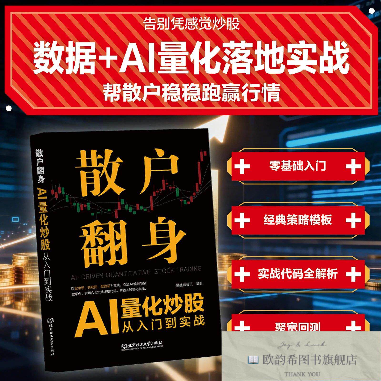 全新正版散户翻身:AI量化炒股从入门到实战 恒盛杰资讯 编著 编