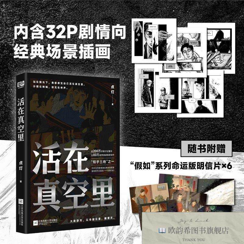 全新正版活在真空里 知乎超人气作者 点灯 悬疑口碑作,超200万读