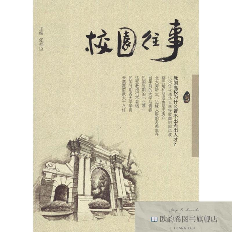 全新正版校园往事张福臣编武汉大学出版社