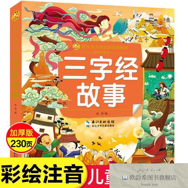全新正版小蜜蜂童书馆陪伴孩子成长的经典故事彩绘注音版 ,r林熙