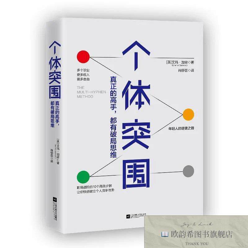 全新正版个体突围[英]艾玛.加侬（EmmaGannon）著江苏凤凰文艺出