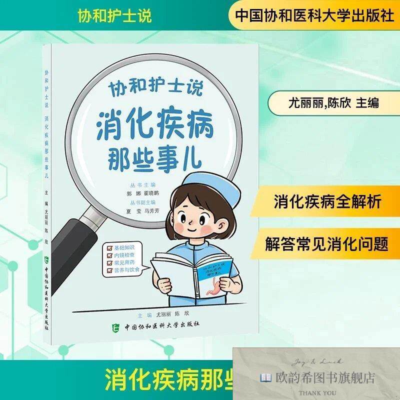 全新正版消化那些事儿尤丽丽,陈欣中国协和医科大学出版社
