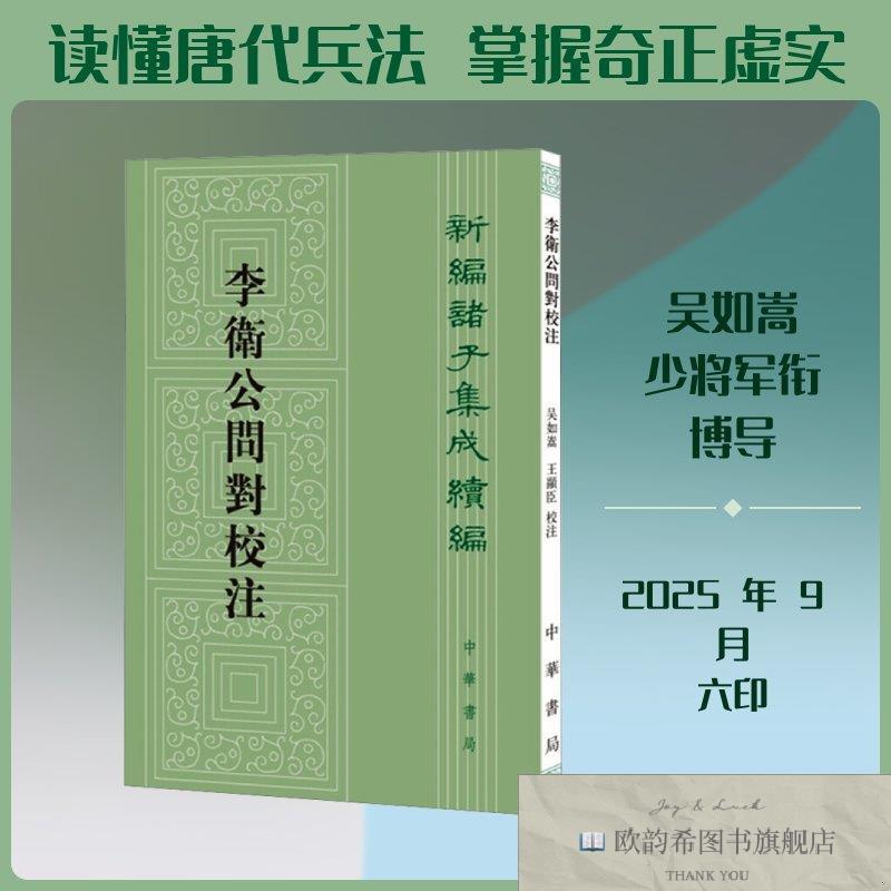 全新正版李卫公问对校注 中华书局 9787101115987吴如嵩,王显臣校