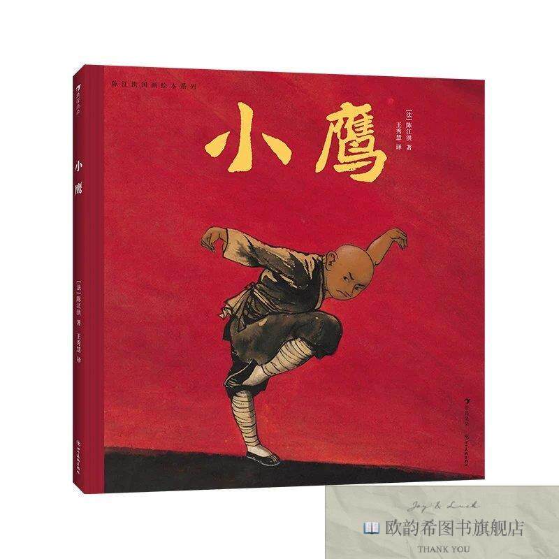 全新正版陈江洪国画绘本系列:小鹰陈江洪四川美术出版社