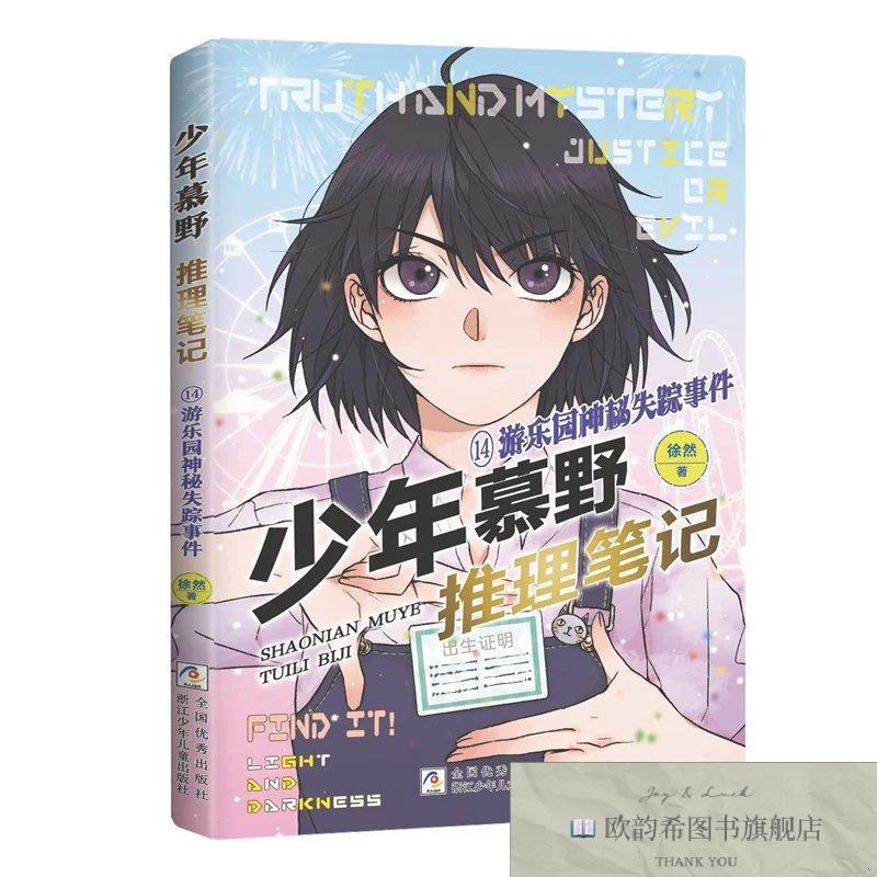 全新正版少年慕野推理笔记：14游乐园神秘失踪事件徐然浙江少儿