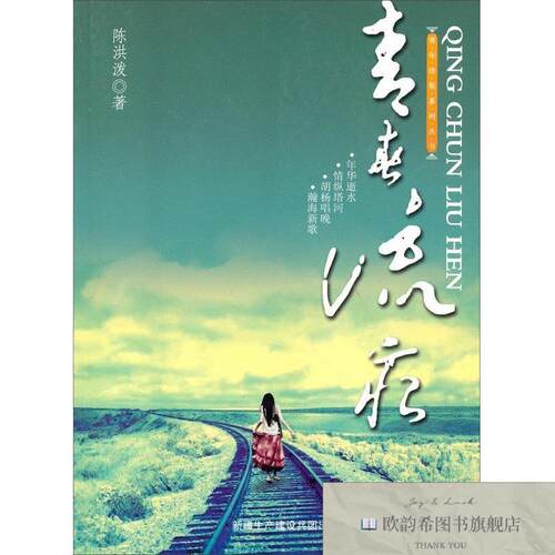 全新正版青春流痕：十年回眸陈红泼著新疆生产建设兵团出版社