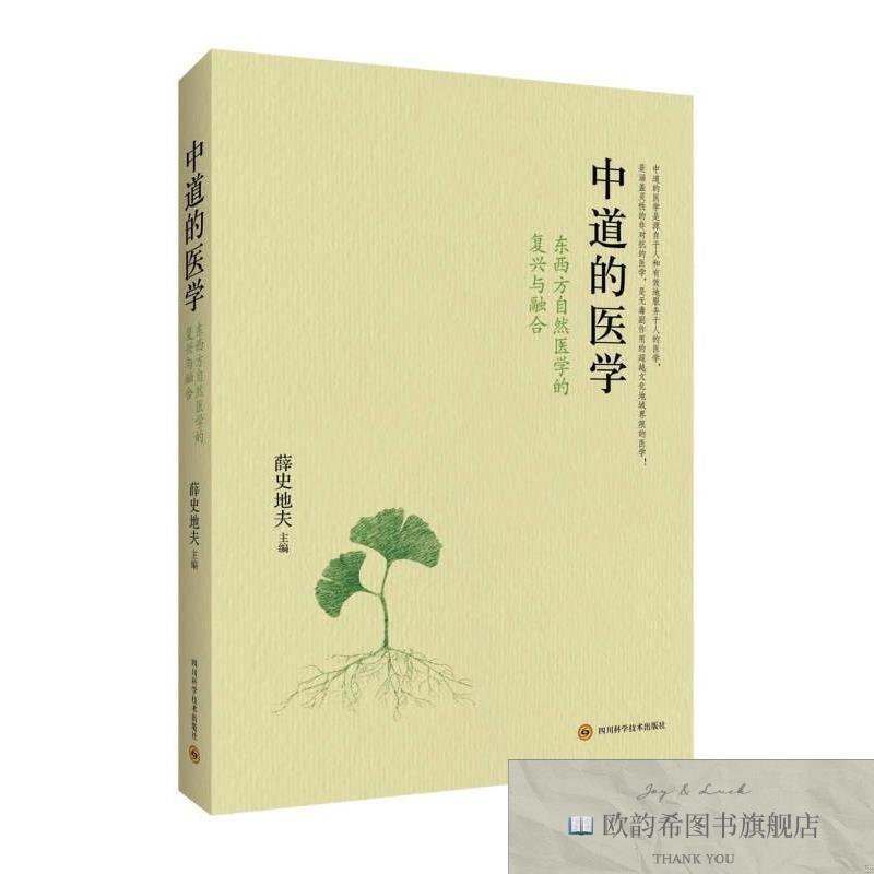全新正版中道的医学：东西方自然医学的复兴与融合薛史地夫著四川