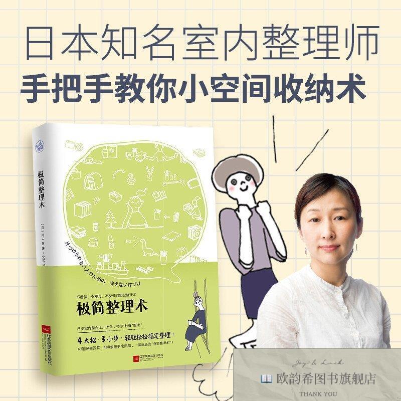 全新正版极简整理术 ,y（日）川上雪著江苏凤凰文艺出版社