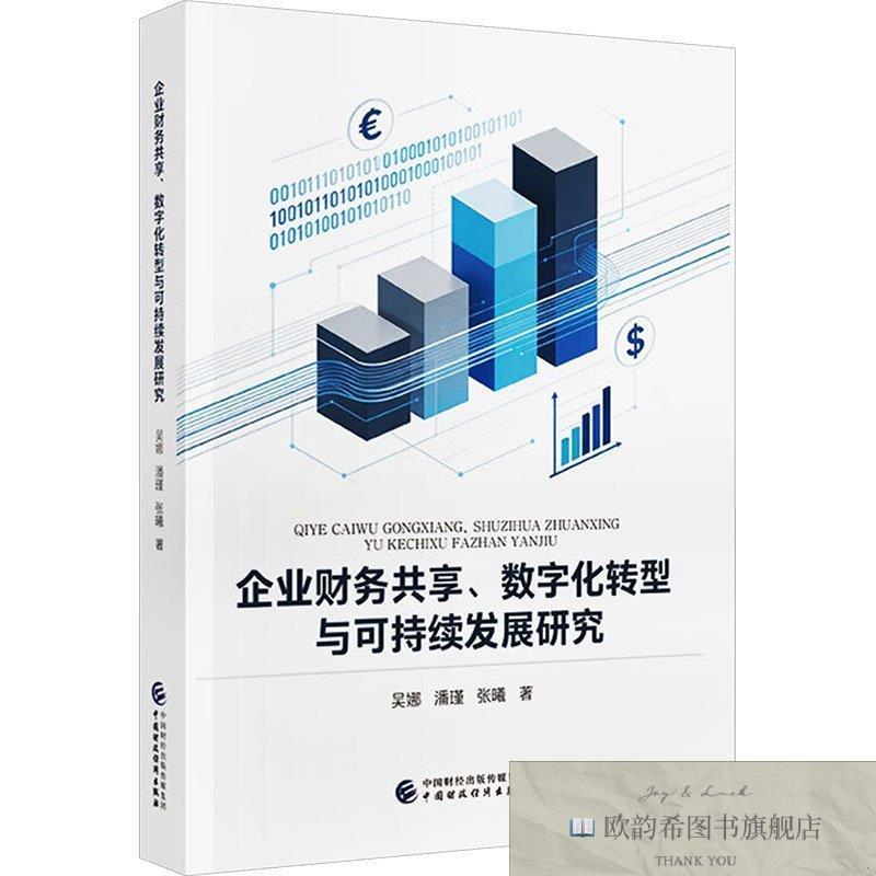 全新正版企业财务共享数字化转型与可持续发展研究 吴娜,潘瑾,张