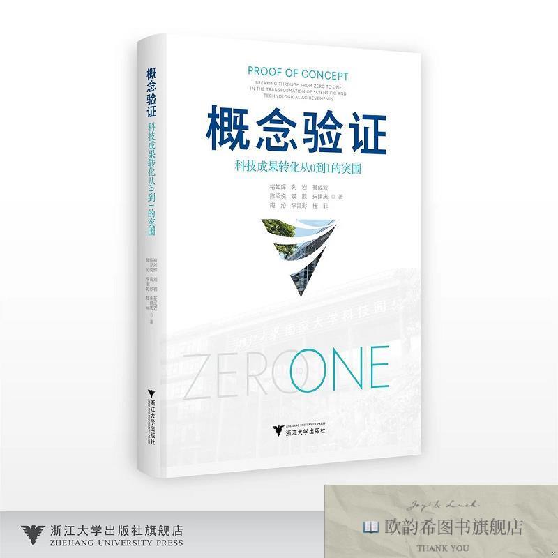 全新正版概念验证：科技成果转化从0到1的突围 褚如辉 等 著新华