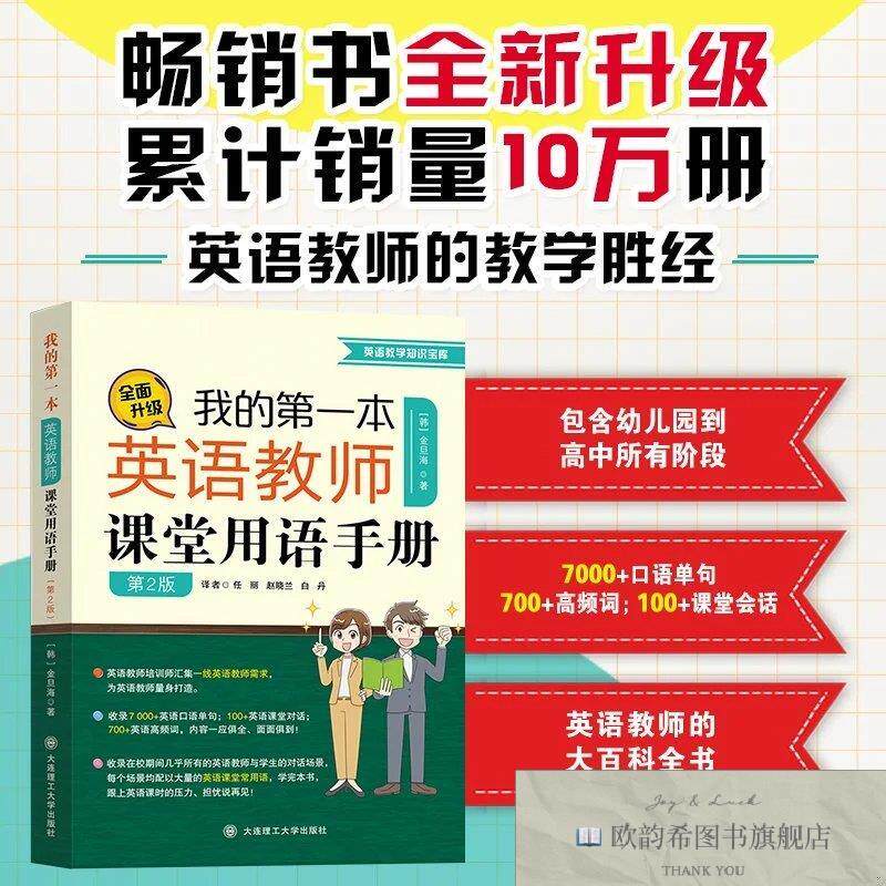 全新正版我的第一本英语教师课堂用语手册 第二版金旦海(韩))著