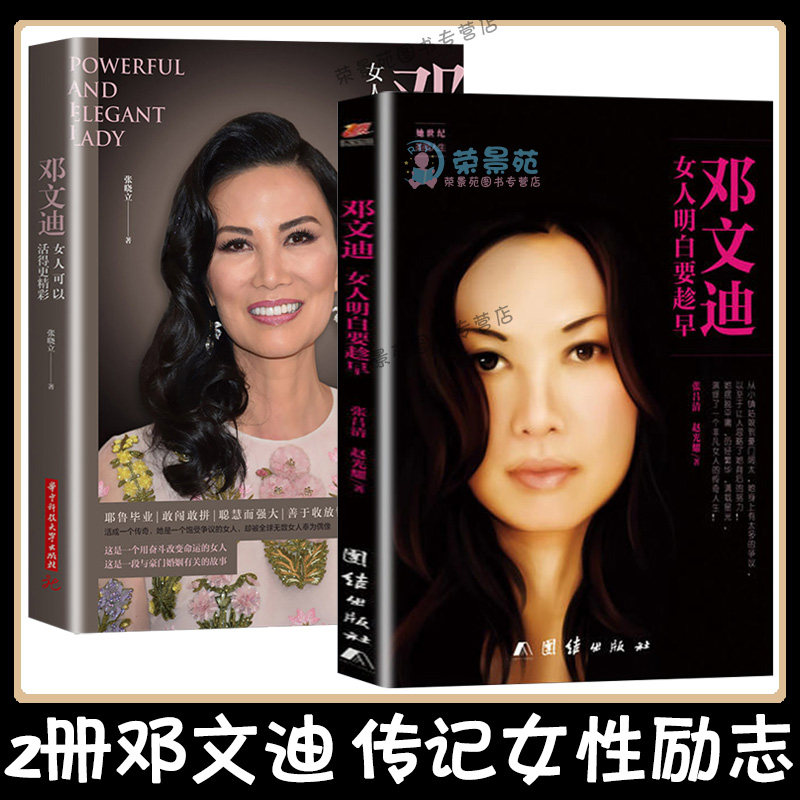 全新正版邓文迪女人明白要趁早 女人可以活得更精彩 做内心强大的