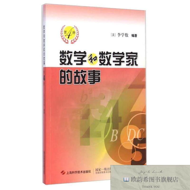 全新正版数学和数学家的故事:数学家陈省身苏步青拉格朗日等,包