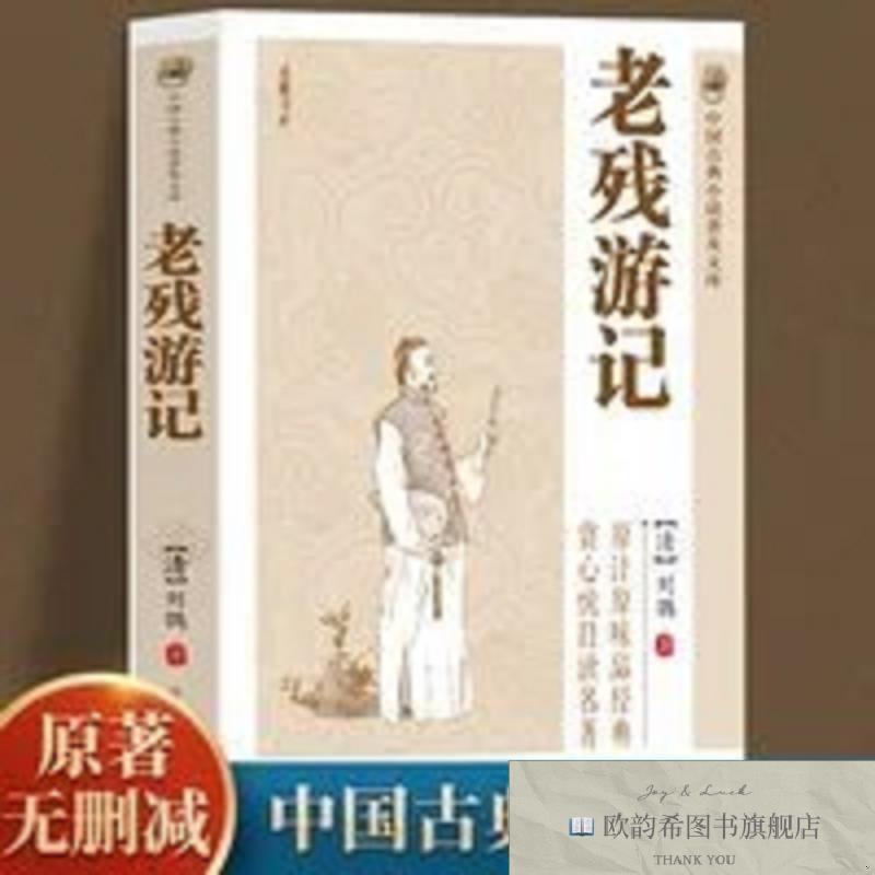 全新正版老残游记刘鹗岳麓书社
