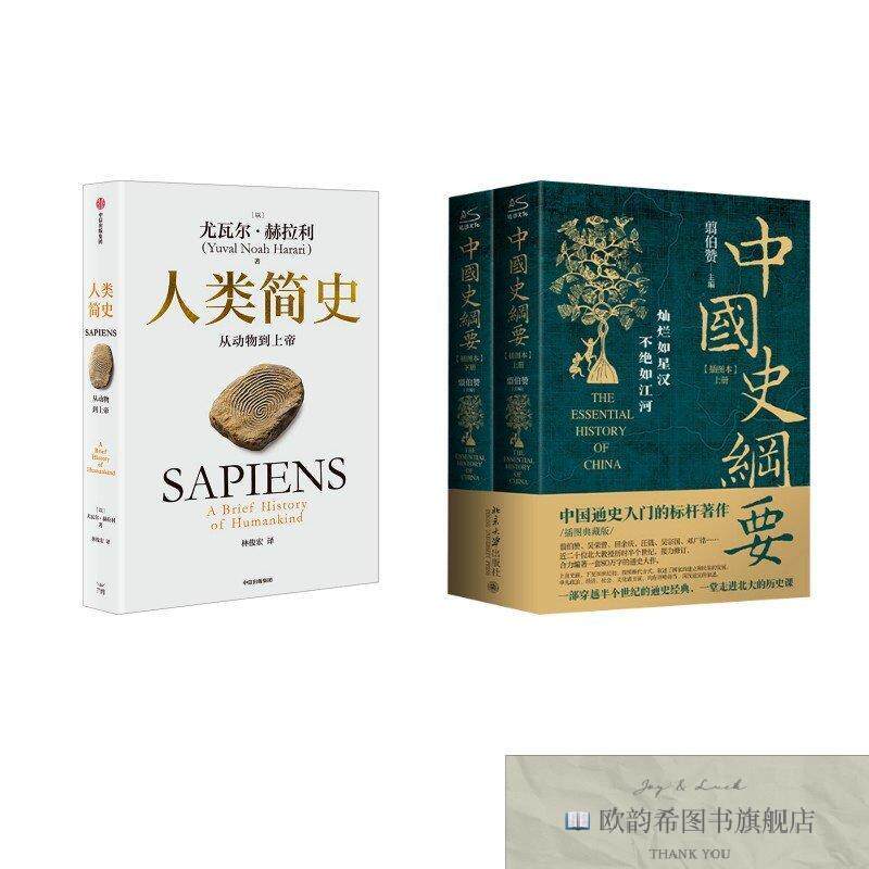 全新正版中国史纲要+人类简史 翦伯赞 著等新华文轩网络书店 正版